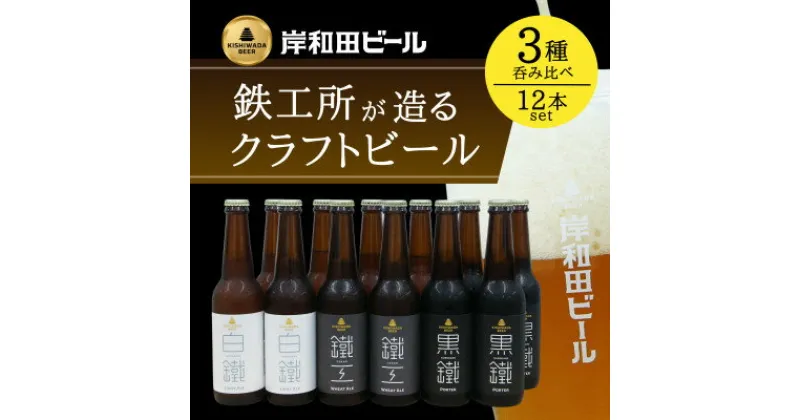 【ふるさと納税】岸和田ビール　バラエティー12本セット(鐵工・黒鐵・白鐵各種4本ずつ×3種)　クラフトビール【配送不可地域：離島】【1414030】