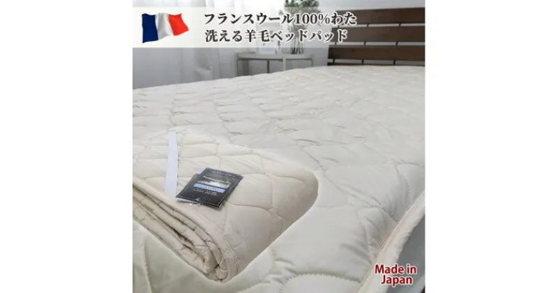 【ふるさと納税】【シングル】フランスウール100%羊毛わたベッドパッド(100×200cm) WB-10【1420899】