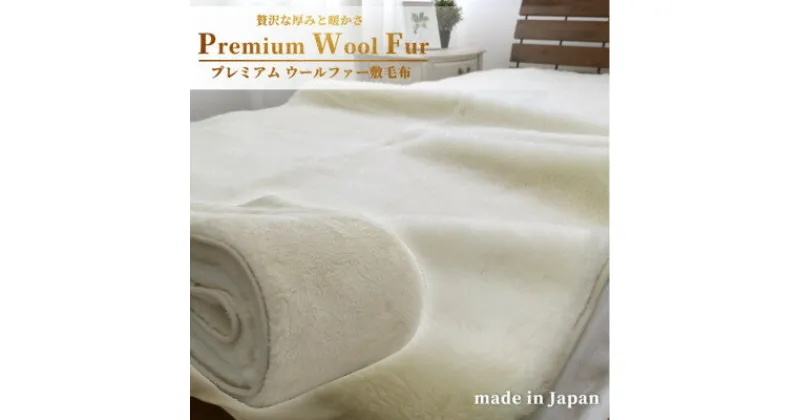 【ふるさと納税】【シングル】洗える贅沢プレミアムウールファー敷毛布　100×205cm　PWH-200【1423967】