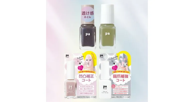 【ふるさと納税】pa nail collective ネイル4種セット2普段ネイルをしない方・初心者上級者にもお勧め【配送不可地域：沖縄県】【1420914】