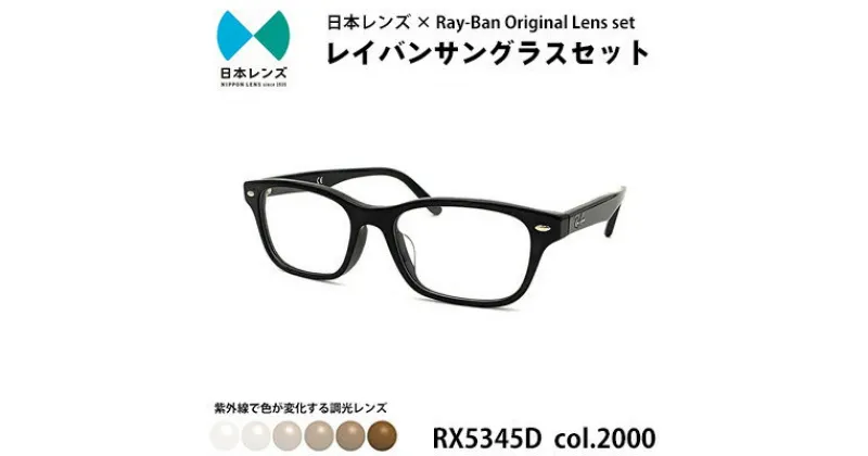 【ふるさと納税】国産調光レンズ使用オリジナルレイバン色が変わるサングラス(RX5345D 2000)　ブラウンレンズ【1425176】