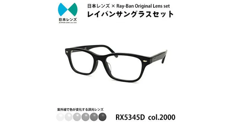 【ふるさと納税】国産調光レンズ使用オリジナルレイバン色が変わるサングラス(RX5345D 2000)　グレーレンズ【1425179】