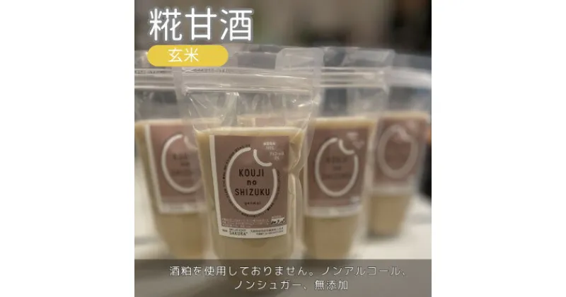 【ふるさと納税】◆玄米甘酒×4個　ストレートタイプ、ノンアルコール　栄養補給にお勧め【配送不可地域：離島】【1454276】