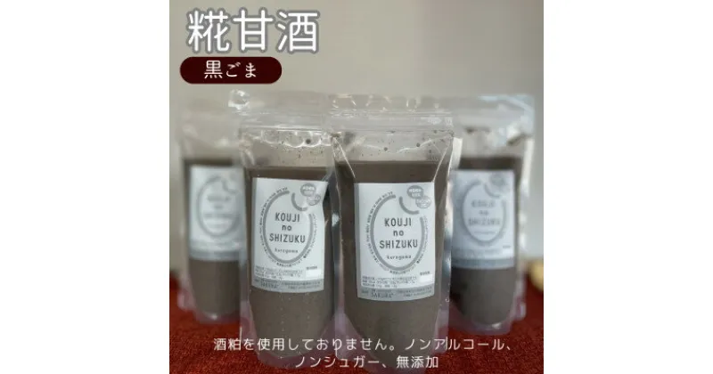 【ふるさと納税】◆黒ごま甘酒×4個　ストレートタイプ、ノンアルコール　栄養補給にお勧め【配送不可地域：離島】【1454354】