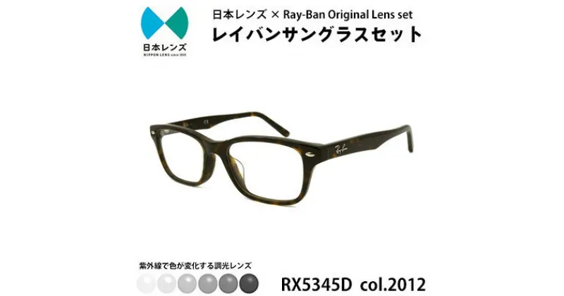 【ふるさと納税】国産調光レンズ使用オリジナルレイバン色が変わるサングラス(RX5345D 2012)　グレーレンズ【1458274】