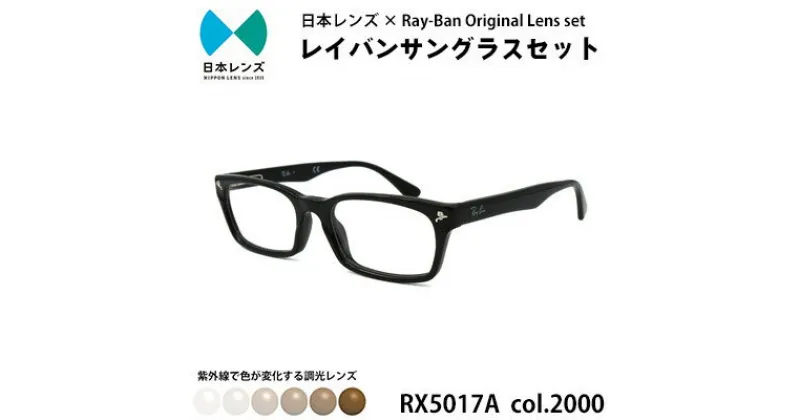 【ふるさと納税】国産調光レンズ使用オリジナルレイバン色が変わるサングラス(RX5017A 2000)　ブラウンレンズ【1458670】