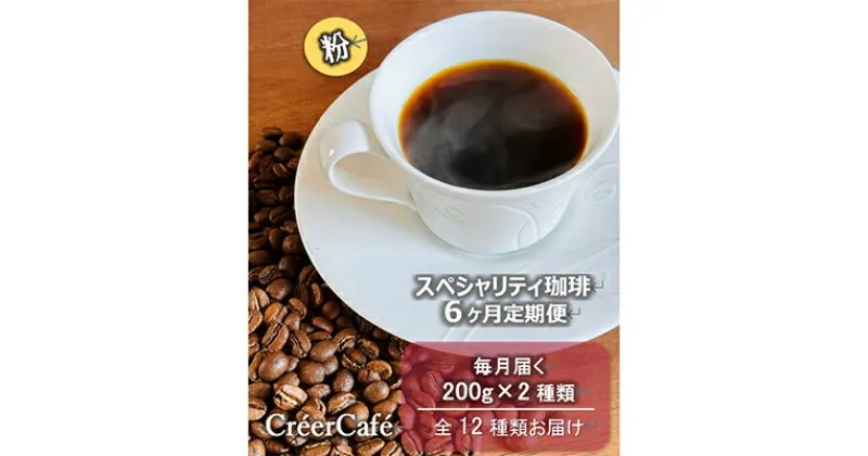 【ふるさと納税】【毎月定期便】遠赤外線焙煎スペシャリティ珈琲200g(粉)2種類 全6回【4010054】