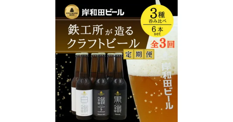 【ふるさと納税】【毎月定期便】岸和田ビール　バラエティー6本　全3回【配送不可地域：離島】【4053042】