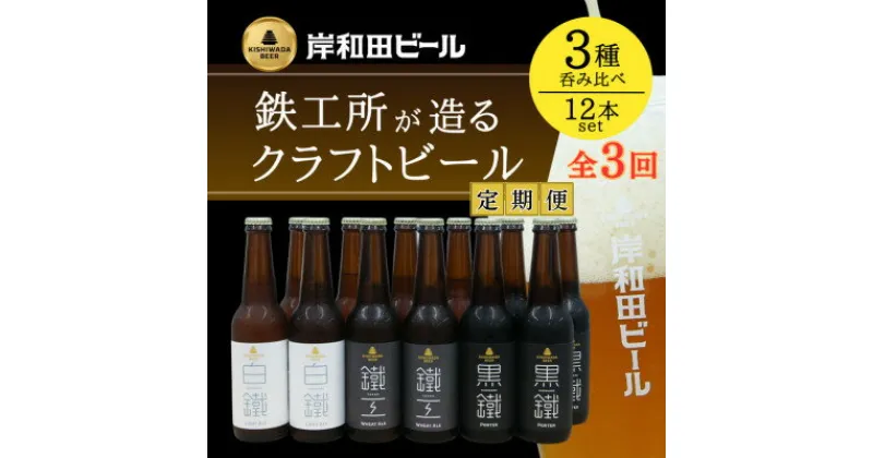 【ふるさと納税】【毎月定期便】岸和田ビール　バラエティー12本　全3回【配送不可地域：離島】【4053043】