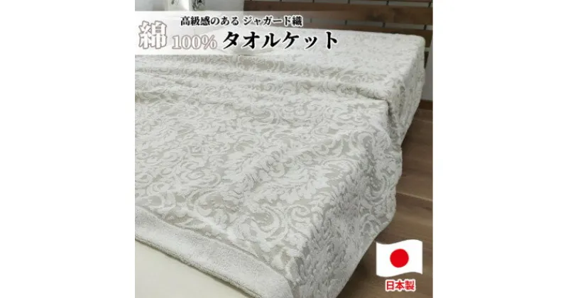 【ふるさと納税】国産ジャガード織りタオルケット　シングルサイズ(140×190cm)ベージュ SNT-10T-BE【1507480】