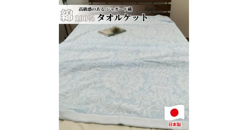 【ふるさと納税】国産ジャガード織りタオルケット　シングルサイズ(140×190cm)ブルー SNT-10T-BL【1507481】