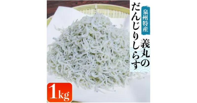 【ふるさと納税】【冷凍250g×4パック】義丸のだんじりしらす(釜揚げしらす)1kg【配送不可地域：離島】【1518538】