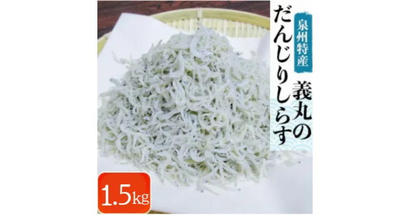 【ふるさと納税】【冷凍250g×6パック】義丸のだんじりしらす(釜揚げしらす)1.5kg【配送不可地域：離島】【1518544】