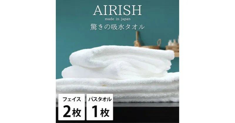 【ふるさと納税】【フェイスタオル2枚・バスタオル1枚】贅沢ふんわり高吸水タオルセット WHエアリーシュ【1522780】