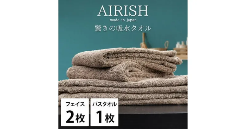 【ふるさと納税】【フェイスタオル2枚・バスタオル1枚】贅沢ふんわり高吸水タオルセット CBエアリーシュ【1522791】