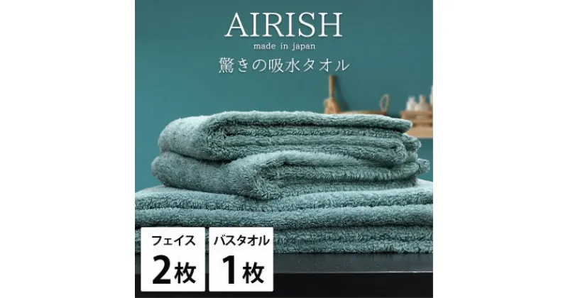 【ふるさと納税】【フェイスタオル2枚・バスタオル1枚】贅沢ふんわり高吸水タオルセット MIエアリーシュ【1522801】