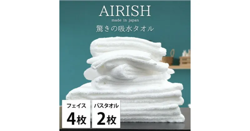 【ふるさと納税】【フェイスタオル4枚・バスタオル2枚】贅沢ふんわり高吸水タオルセット WHエアリーシュ【1522807】