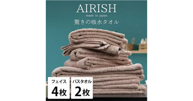 【ふるさと納税】【フェイスタオル4枚・バスタオル2枚】贅沢ふんわり高吸水タオルセット Pエアリーシュ【1522816】