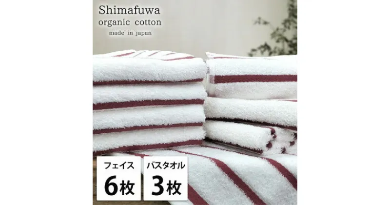 【ふるさと納税】【フェイスタオル6枚・バスタオル3枚】オーガニックコットンタオルセット しまふわRE【1523335】