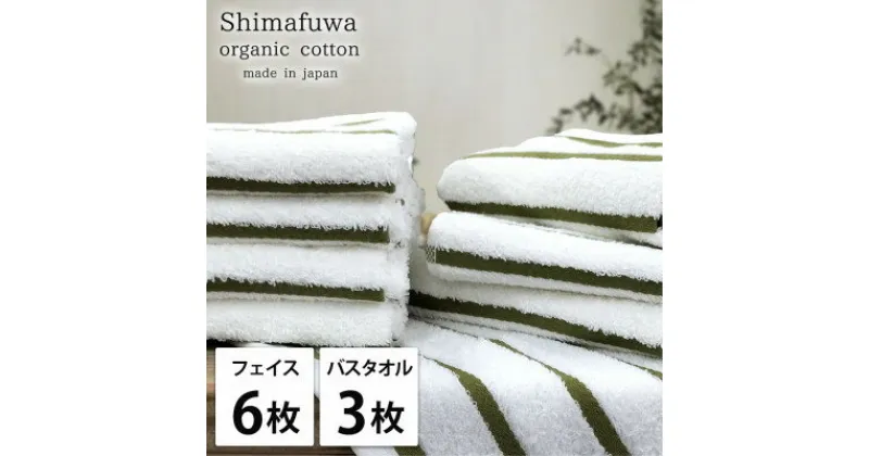 【ふるさと納税】【フェイスタオル6枚・バスタオル3枚】オーガニックコットンタオルセット しまふわGR【1523338】