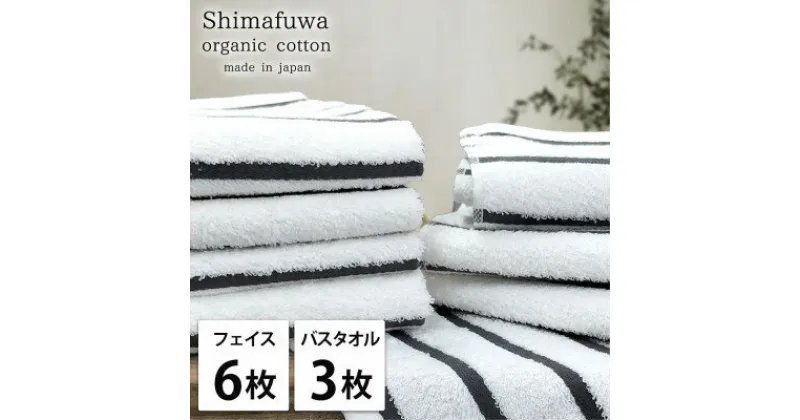 【ふるさと納税】【フェイスタオル6枚・バスタオル3枚】オーガニックコットンタオルセット しまふわGY【1523344】