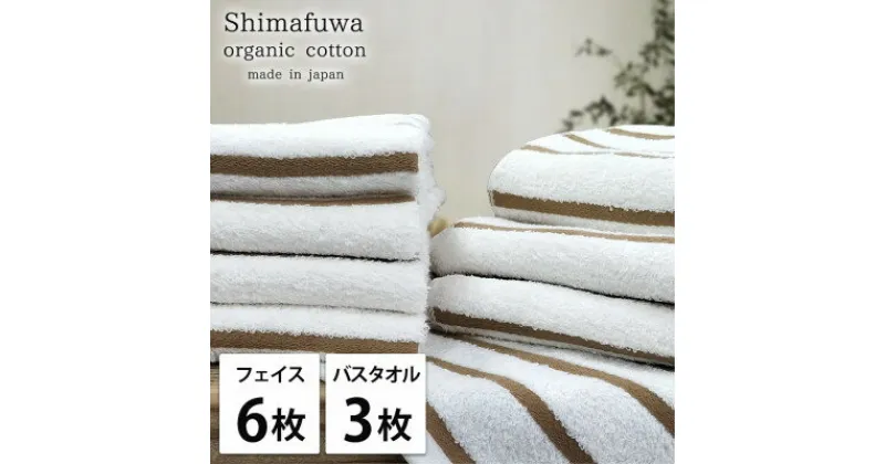 【ふるさと納税】【フェイスタオル6枚・バスタオル3枚】オーガニックコットンタオルセット しまふわBR【1523346】