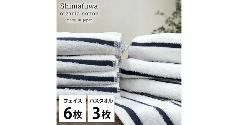 【ふるさと納税】【フェイスタオル6枚・バスタオル3枚】オーガニックコットンタオルセット しまふわNB【1523352】