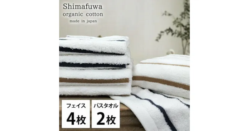 【ふるさと納税】【フェイスタオル4枚・バスタオル2枚】オーガニックコットンタオルセット しまふわST【1523360】