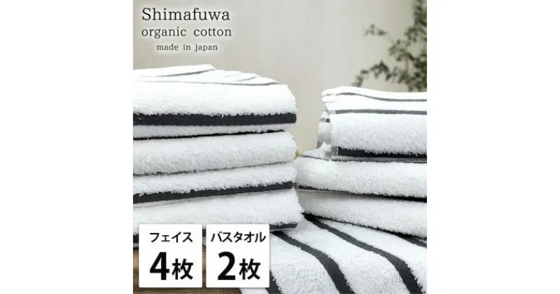 【ふるさと納税】【フェイスタオル4枚・バスタオル2枚】オーガニックコットンタオルセット しまふわGY【1523377】