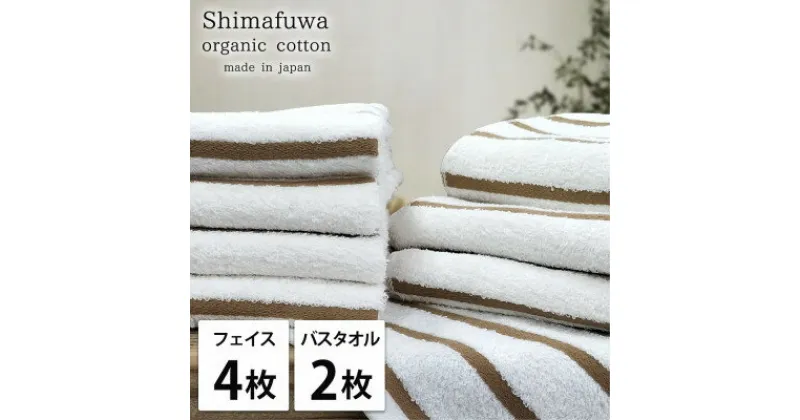 【ふるさと納税】【フェイスタオル4枚・バスタオル2枚】オーガニックコットンタオルセット しまふわBR【1523382】