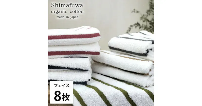 【ふるさと納税】【フェイスタオル8枚組】オーガニックコットンフェイスタオル しまふわST【1523595】
