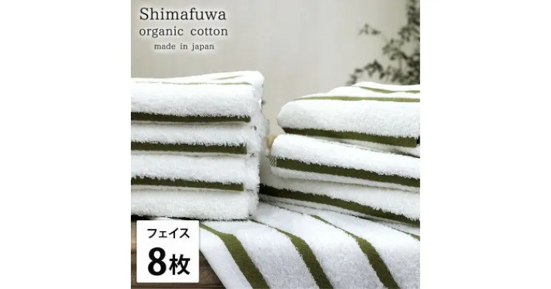 【ふるさと納税】【フェイスタオル8枚組】オーガニックコットンフェイスタオル しまふわGR【1523603】