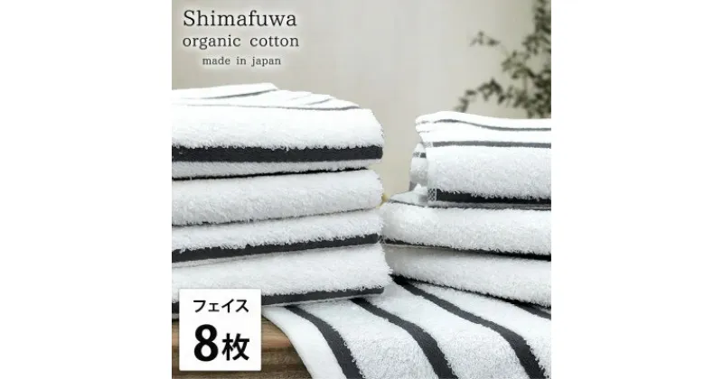 【ふるさと納税】【フェイスタオル8枚組】オーガニックコットンフェイスタオル しまふわGY【1523606】