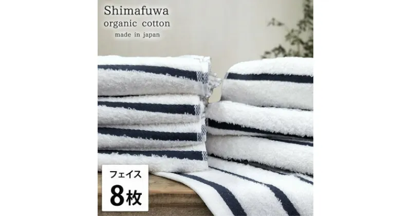 【ふるさと納税】【フェイスタオル8枚組】オーガニックコットンフェイスタオル しまふわNB【1523619】