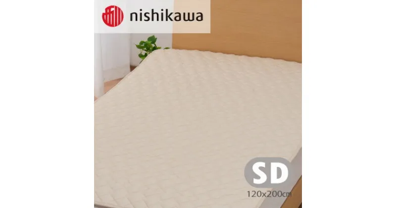 【ふるさと納税】nishikawa(西川)のベッドパッド　AM13650091(セミダブル120×200cm)【1547860】