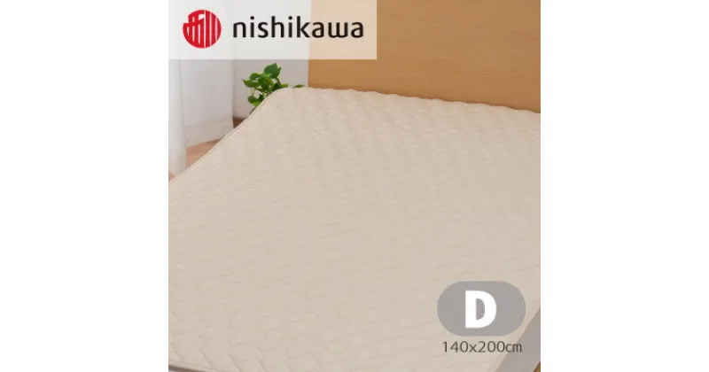 【ふるさと納税】nishikawa(西川)のベッドパッド　AM23750092(ダブル140×200cm)【1547861】