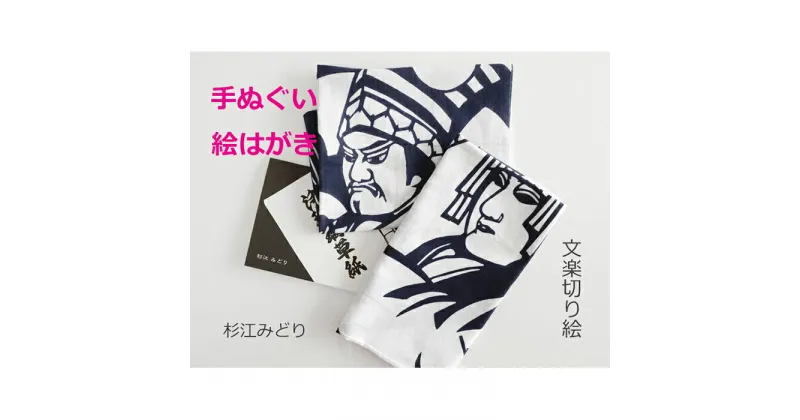 【ふるさと納税】杉江みどりさんの『文楽切り絵』 手ぬぐいと絵葉書セット | 大阪 豊中 大阪府 豊中市 大阪府豊中市 ふるさと 納税 手ぬぐい 手拭 手拭い てぬぐい 絵葉書 絵はがき 切り絵 きりえ セット はがき 葉書 ハガキ 和風 和小物 三番叟 義経千本桜 人形浄瑠璃 文楽