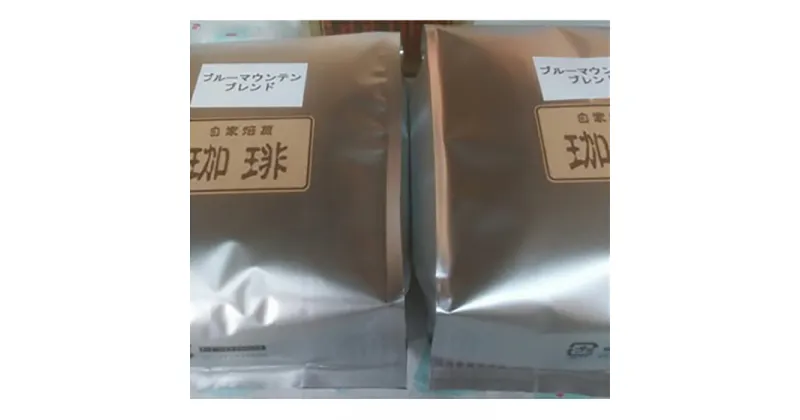 【ふるさと納税】自家焙煎珈琲豆ブルーマウンテンブレンド500g×2 粉 | 大阪 豊中 大阪府 豊中市 大阪府豊中市 ふるさと 納税 コーヒー 珈琲 コーヒー豆 珈琲豆 ブレンド ブルーマウンテン 自家焙煎 お取り寄せ 取り寄せ ブルーマウンテンブレンド