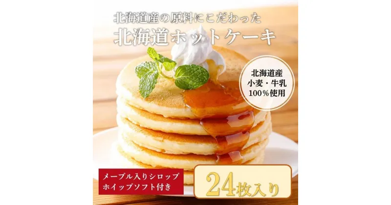 【ふるさと納税】ホットケーキ　4袋（1袋6枚入り）【マリンフード】