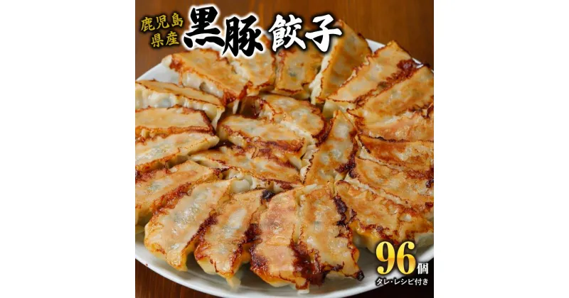 【ふるさと納税】黒豚 冷凍 餃子 96個 | ぎょうざ ギョーザ 肉 お肉 にく 豚肉 ぶた 惣菜 料理 ご飯 晩ご飯 弁当 鍋 お鍋 焼き 冷凍 お取り寄せ グルメ 人気 おすすめ 鹿児島 大阪府 豊中市