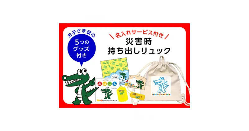 【ふるさと納税】【名入れします】マチカネくんの災害時持ち出しリュック | 大阪 豊中 大阪府 豊中市 大阪府豊中市 ふるさと 納税 防災リュック 防災リュックセット 防災グッズ 災害グッズ 災害対策 防災対策 避難グッズ 子供 子ども こども 名入れ ネーム入れ リュック