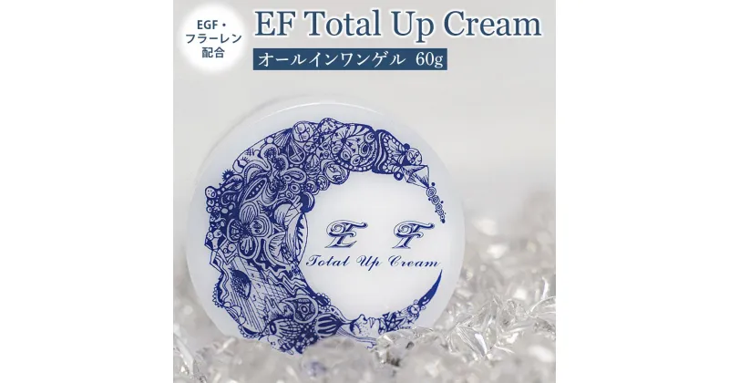 【ふるさと納税】EF　Total　Up　Cream | 大阪府 豊中市 支援品 返礼品 お礼の品 美容 コスメ 化粧品 スキンケア クレンジング フラーレン オールインワンクリーム オールインワンゲル ゲルクリーム フェイスケア フェイスクリーム 保湿 化粧下地 乳液 化粧水