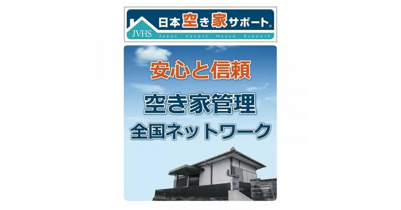 【ふるさと納税】【お試し3ヶ月】空き家管理サービス（スタンダードプラン） | 大阪 豊中 大阪府 豊中市 大阪府豊中市 ふるさと 納税 空き家 管理 空き家管理 定期 メンテナンス 家 自宅 おうち お家 実家 クラウド管理 空き家管理サービス お試し 実家 掃除 清掃 防犯