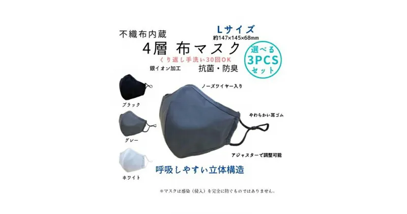 【ふるさと納税】不織布内蔵4層布マスク色が選べるLサイズ3枚セット【ブラック】