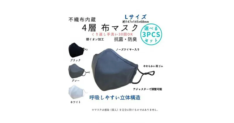 【ふるさと納税】不織布内蔵4層布マスク色が選べるLサイズ3枚セット【ホワイト】 | 楽天ふるさと 納税 大阪府 大阪 豊中市 マスク 不織布 銀イオン 布マスク 立体 アジャスター付き メンズ 布 抗菌 防臭 花粉対策 花粉 不織布マスク おしゃれ 大人 ワイヤー 大きめ 男性