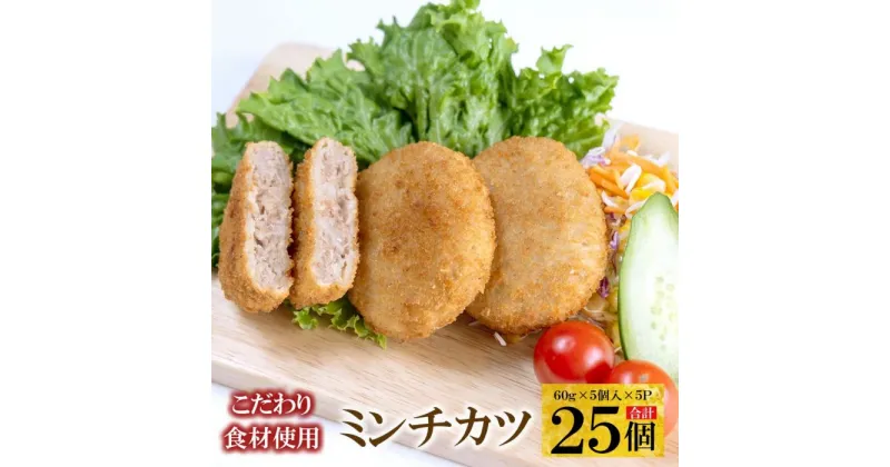 【ふるさと納税】こだわり食材使用　ミンチカツ　25個