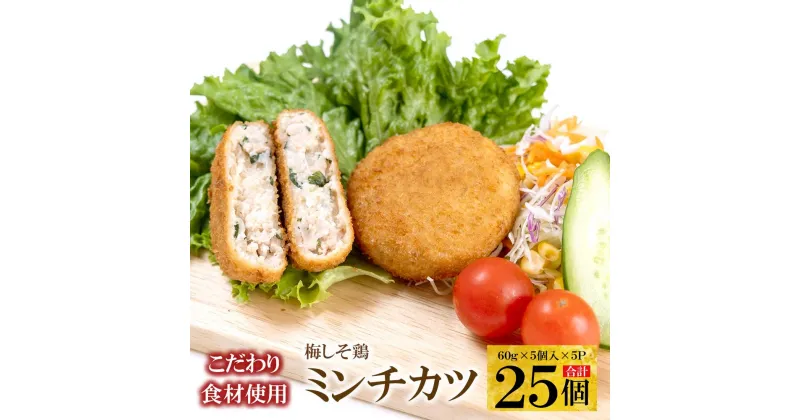 【ふるさと納税】こだわり食材使用　梅しそ鶏ミンチカツ　25個