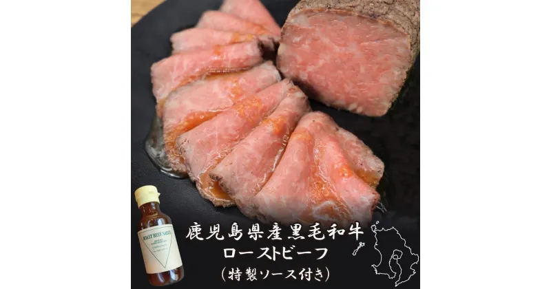 【ふるさと納税】黒毛和牛ローストビーフ　約250g