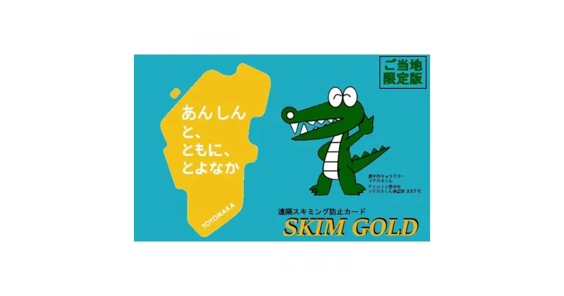 【ふるさと納税】SKIM GOLD（スキミング防止カード）　豊中市限定版　2枚