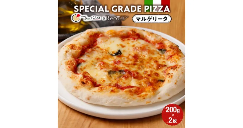 【ふるさと納税】SPECIAL GRADE PIZZA（マルゲリータ200g）2枚 | 食品 加工食品 人気 おすすめ 送料無料